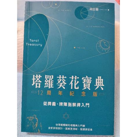 向日葵塔羅網|[塔羅葵花寶典12周年紀念版－－從牌義、牌陣到解牌入門]